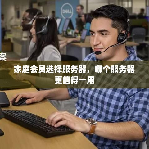 家庭会员选择服务器，哪个服务器更值得一用