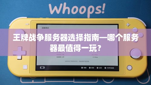 王牌战争服务器选择指南—哪个服务器最值得一玩？