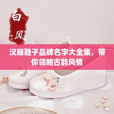 汉服鞋子品牌名字大全集，带你领略古韵风情