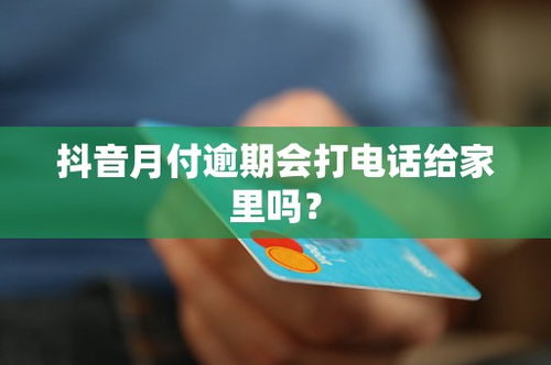 抖音月付套出来后果严重，你需要知道的后果与应对策略
