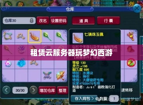 租赁云服务器玩梦幻西游