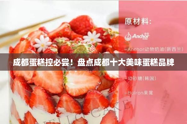 成都蛋糕控必尝！盘点成都十大美味蛋糕品牌