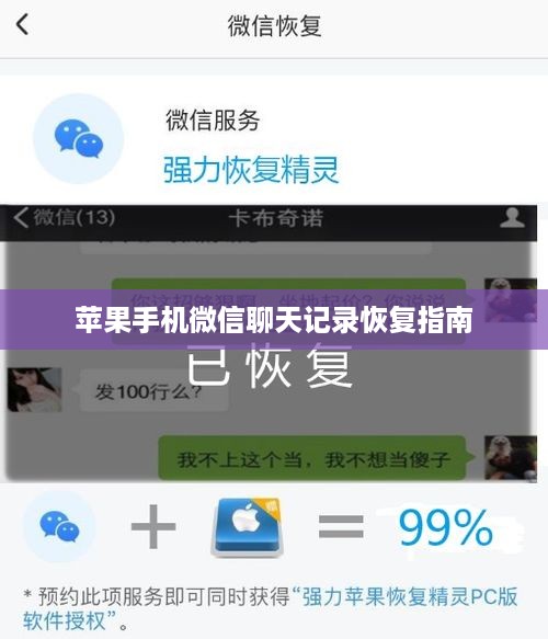 苹果手机微信聊天记录恢复指南