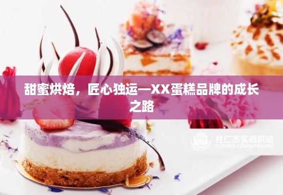 甜蜜烘焙，匠心独运—XX蛋糕品牌的成长之路