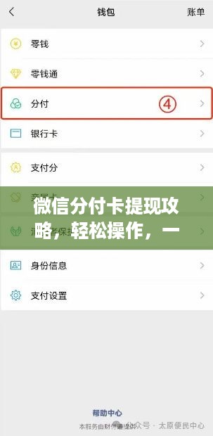 微信分付卡提现攻略，轻松操作，一步到位！