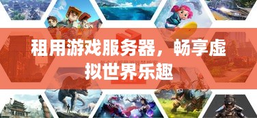 租用游戏服务器，畅享虚拟世界乐趣