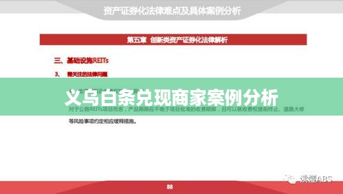义乌白条兑现商家案例分析