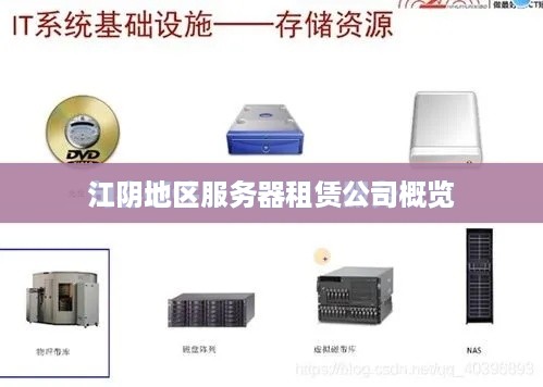 江阴地区服务器租赁公司概览