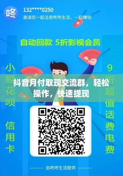 抖音月付取现交流群，轻松操作，快速提现