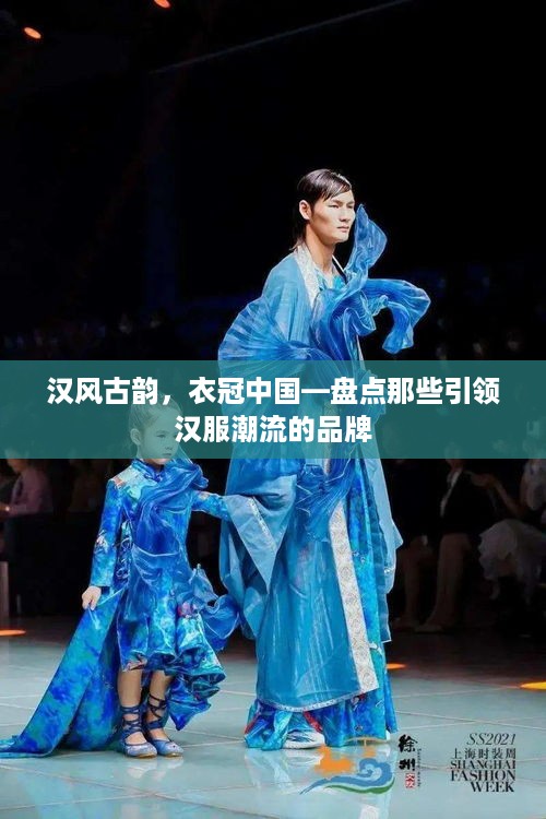汉风古韵，衣冠中国—盘点那些引领汉服潮流的品牌