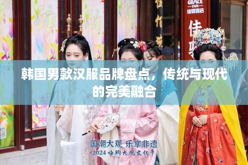 韩国男款汉服品牌盘点，传统与现代的完美融合