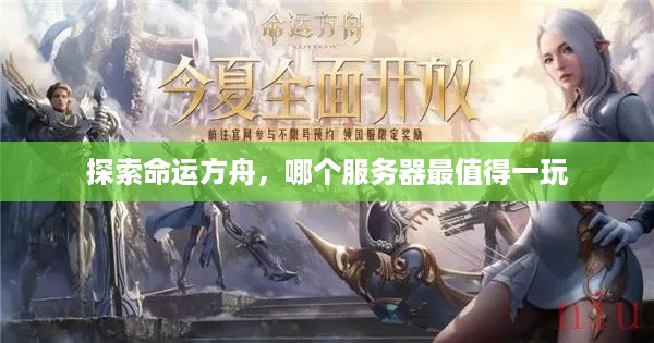 探索命运方舟，哪个服务器最值得一玩
