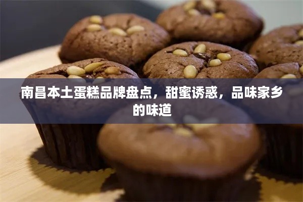 南昌本土蛋糕品牌盘点，甜蜜诱惑，品味家乡的味道