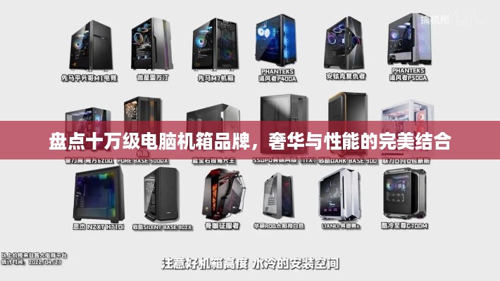 盘点十万级电脑机箱品牌，奢华与性能的完美结合