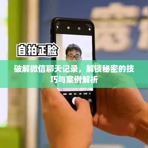 破解微信聊天记录，解锁秘密的技巧与案例解析