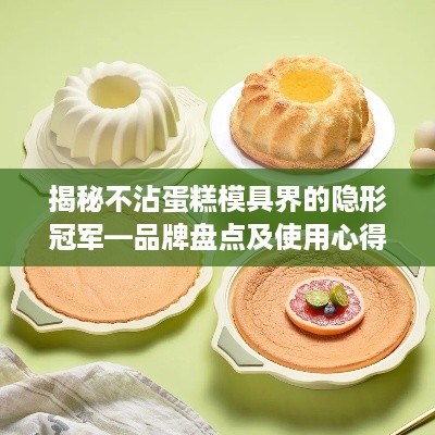 揭秘不沾蛋糕模具界的隐形冠军—品牌盘点及使用心得分享