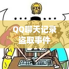 QQ聊天记录盗取事件