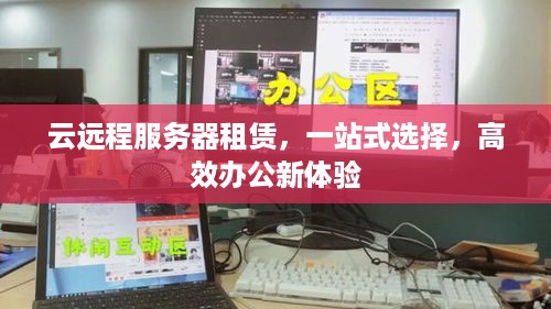云远程服务器租赁，一站式选择，高效办公新体验