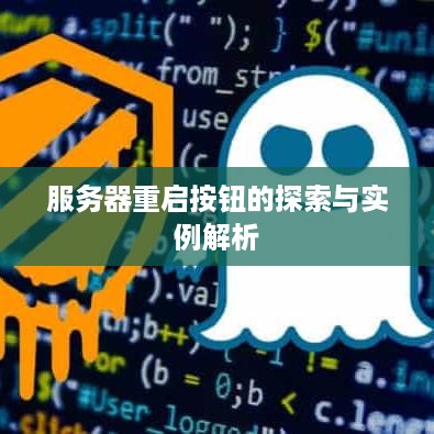 服务器重启按钮的探索与实例解析