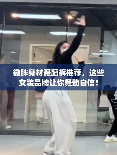 微胖身材舞蹈裤推荐，这些女装品牌让你舞动自信！