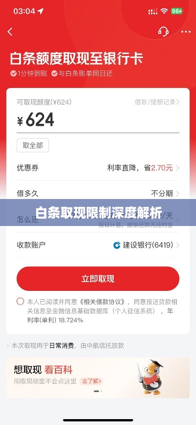 白条取现限制深度解析