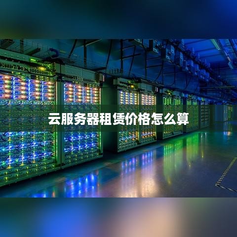 云服务器租赁价格怎么算