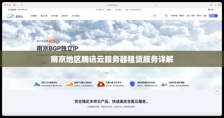 南京地区腾讯云服务器租赁服务详解