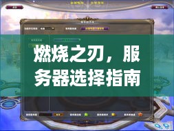 燃烧之刃，服务器选择指南