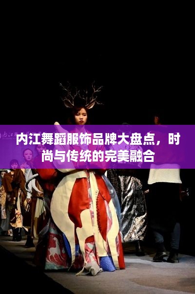 内江舞蹈服饰品牌大盘点，时尚与传统的完美融合