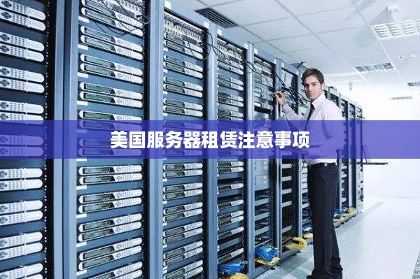美国服务器租赁注意事项