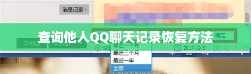 查询他人QQ聊天记录恢复方法
