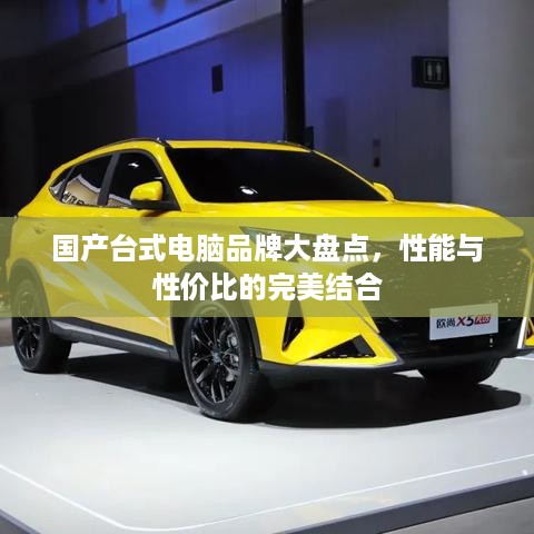 国产台式电脑品牌大盘点，性能与性价比的完美结合
