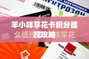 羊小咩享花卡积分提现攻略
