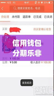 信用钱包分期乐非法套现揭秘