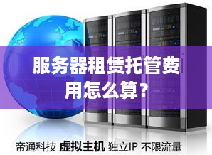 服务器租赁托管费用怎么算？