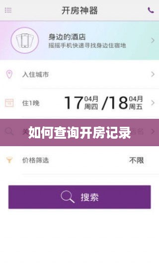 如何查询开房记录