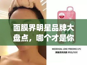 面膜界明星品牌大盘点，哪个才是你的心头好？