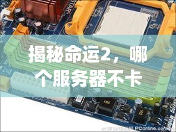 揭秘命运2，哪个服务器不卡内存，玩家首选