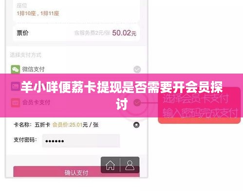 羊小咩便荔卡提现是否需要开会员探讨