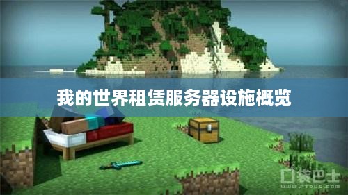 我的世界租赁服务器设施概览