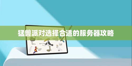 猛兽派对选择合适的服务器攻略