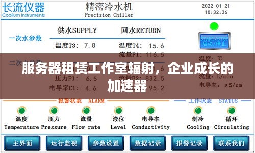 服务器租赁工作室辐射，企业成长的加速器