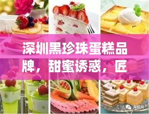 深圳黑珍珠蛋糕品牌，甜蜜诱惑，匠心独运