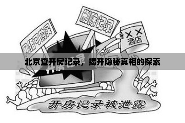 北京查开房记录，揭开隐秘真相的探索