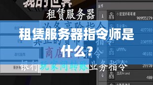 租赁服务器指令师是什么？