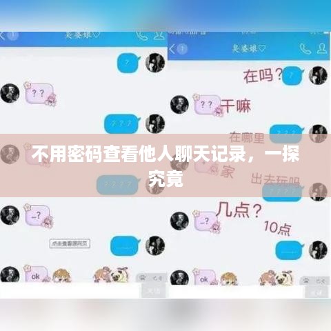 不用密码查看他人聊天记录，一探究竟