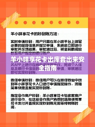 羊小咩享花卡出库套出来安全指南