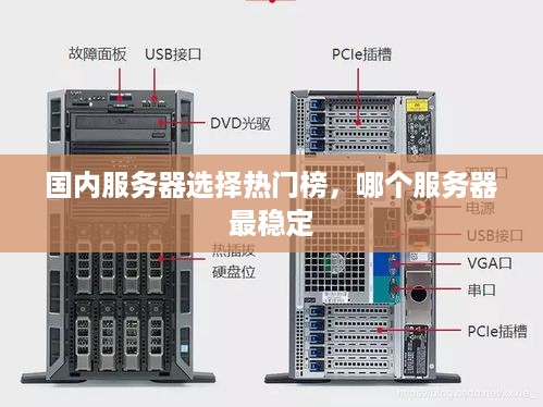 国内服务器选择热门榜，哪个服务器最稳定