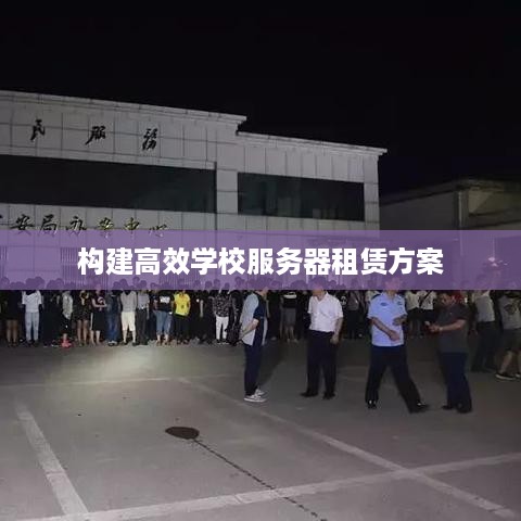 构建高效学校服务器租赁方案