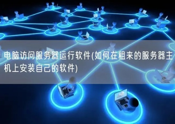电脑版租赁服务器推荐软件